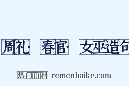 周礼·春官·女巫造句是什么意思的图片